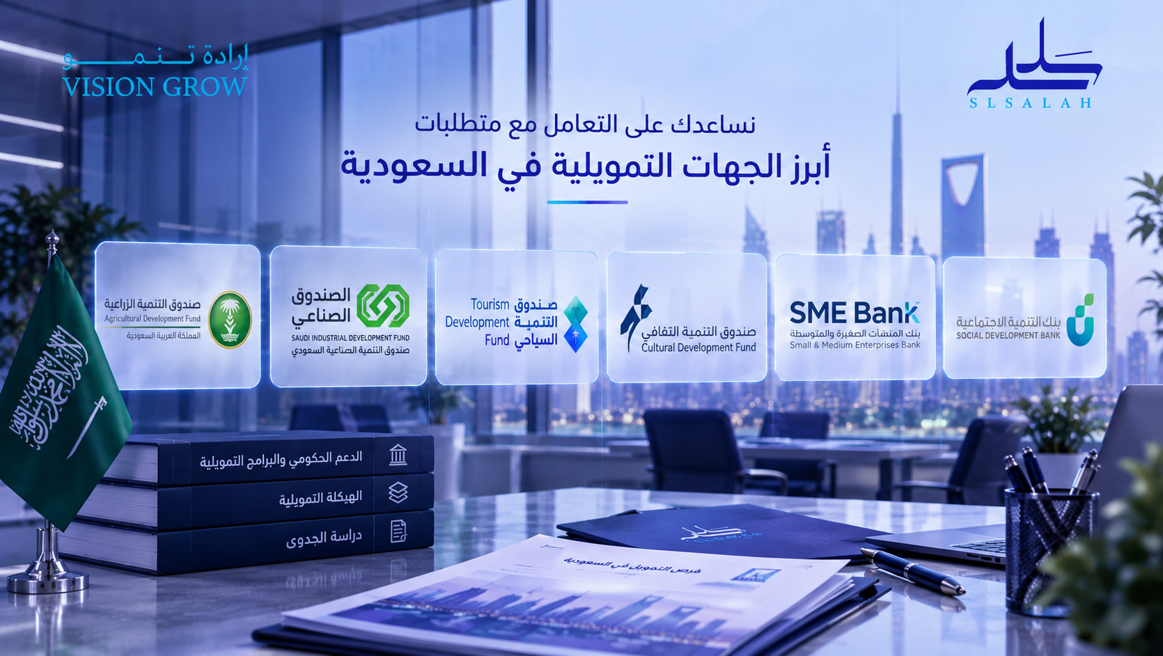 الجهات التمويلية التي نساعد عملاءنا على التعامل مع متطلباتها